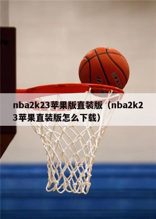 nba2k23苹果版直装版（nba2k23苹果直装版怎么下载）