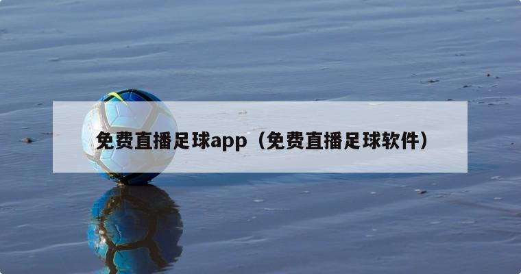 免费直播足球app（免费直播足球软件）