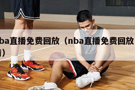 nba直播免费回放（nba直播免费回放高清）