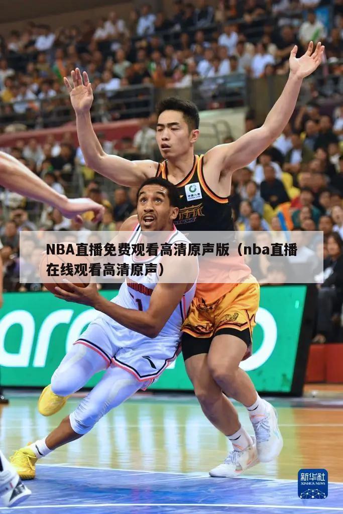 NBA直播免费观看高清原声版（nba直播在线观看高清原声）