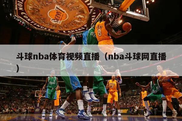 斗球nba体育视频直播（nba斗球网直播）