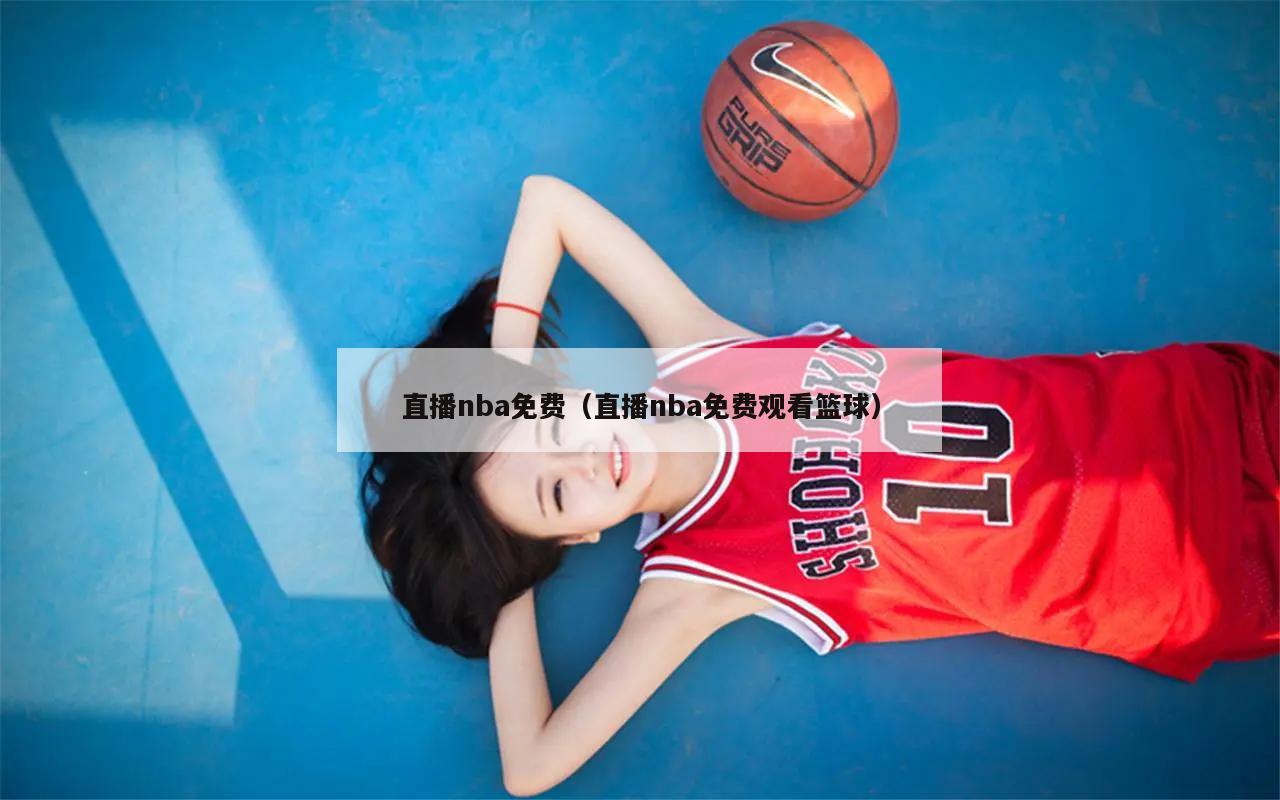 直播nba免费（直播nba免费观看篮球）