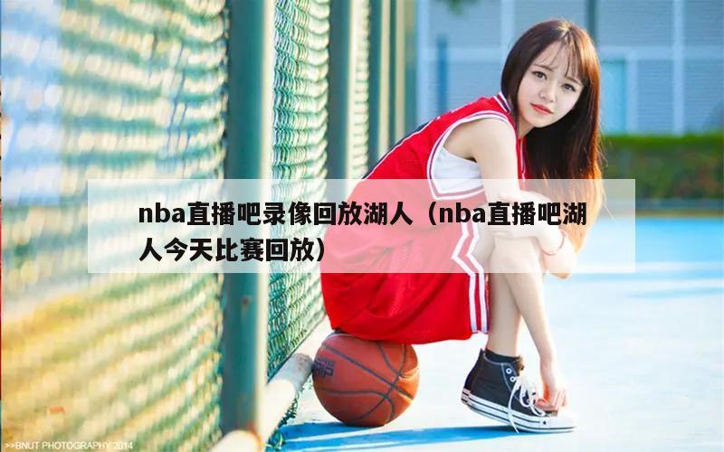 nba直播吧录像回放湖人（nba直播吧湖人今天比赛回放）