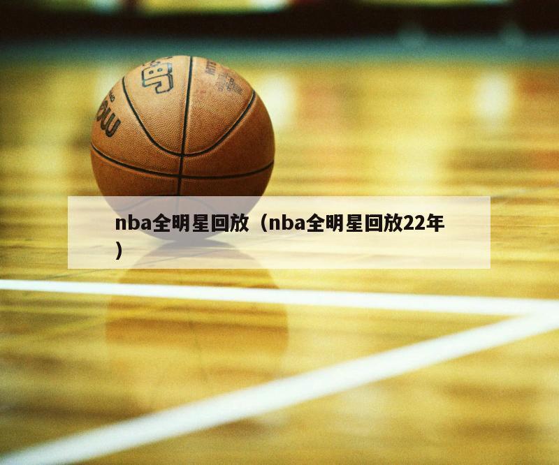 nba全明星回放（nba全明星回放22年）