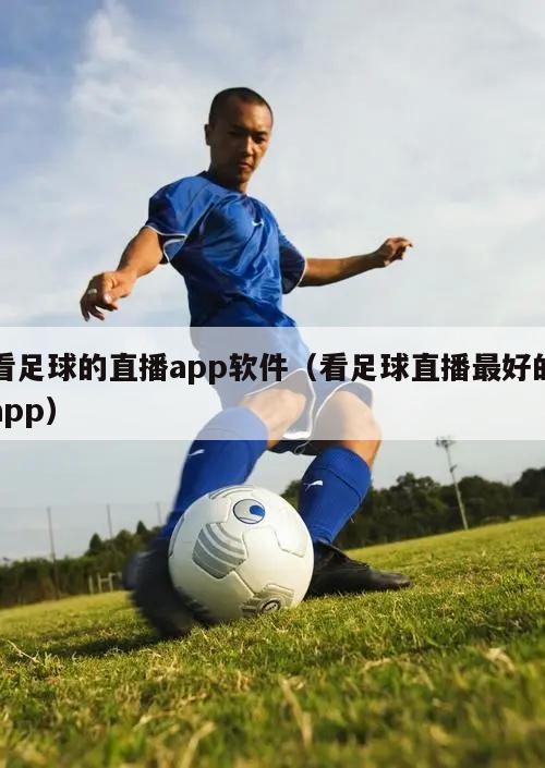 看足球的直播app软件（看足球直播最好的app）