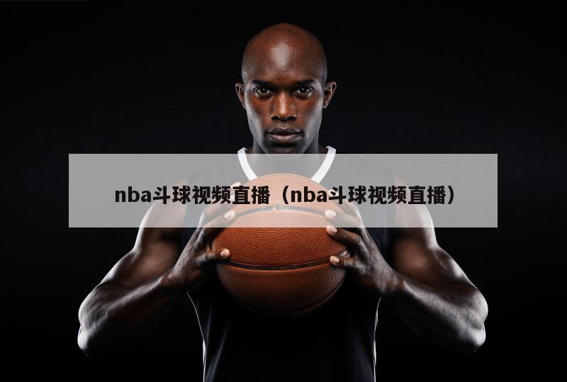 nba斗球视频直播（nba斗球视频直播）