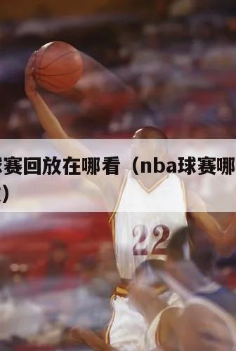 NBA球赛回放在哪看（nba球赛哪里可以看回放）