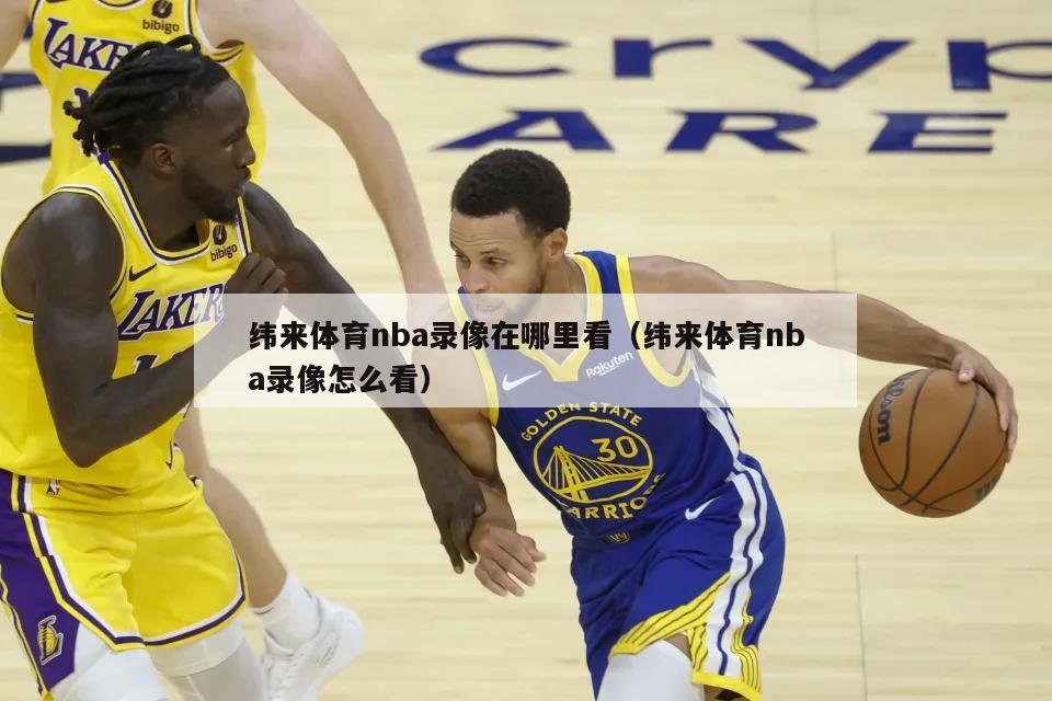 纬来体育nba录像在哪里看（纬来体育nba录像怎么看）