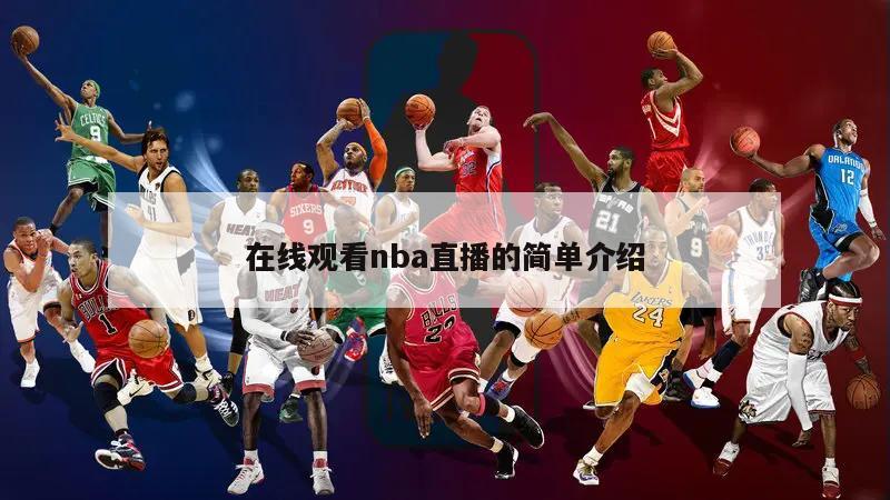 在线观看nba直播的简单介绍