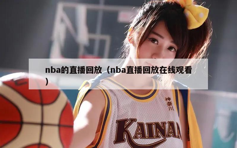 nba的直播回放（nba直播回放在线观看）