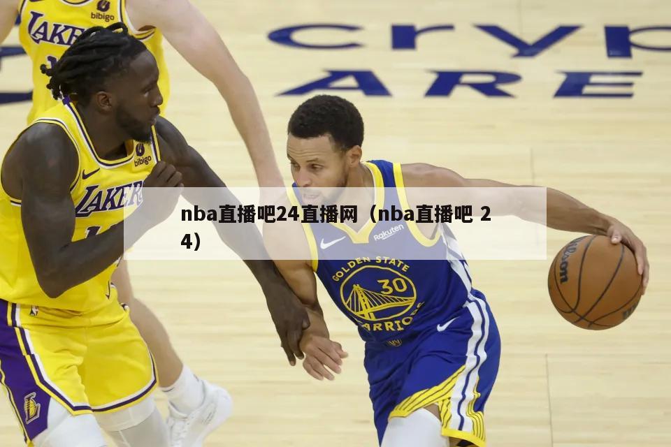 nba直播吧24直播网（nba直播吧 24）