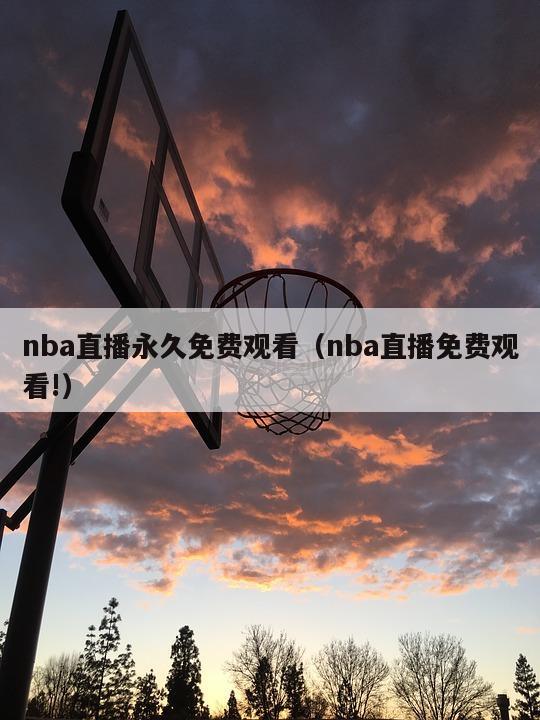 nba直播永久免费观看（nba直播免费观看!）