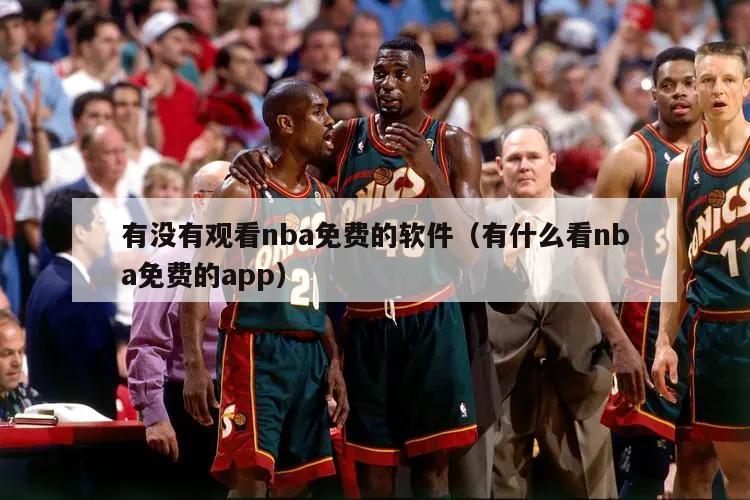 有没有观看nba免费的软件（有什么看nba免费的app）