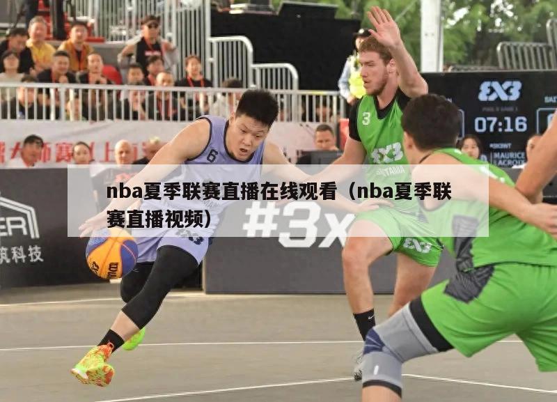 nba夏季联赛直播在线观看（nba夏季联赛直播视频）