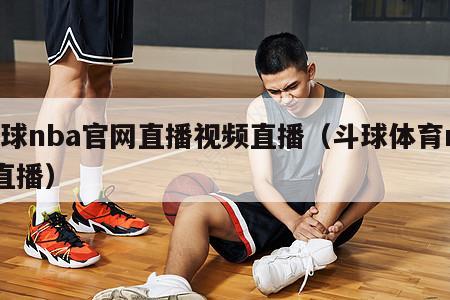 斗球nba官网直播视频直播（斗球体育nba直播）