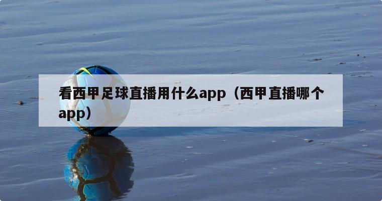 看西甲足球直播用什么app（西甲直播哪个app）