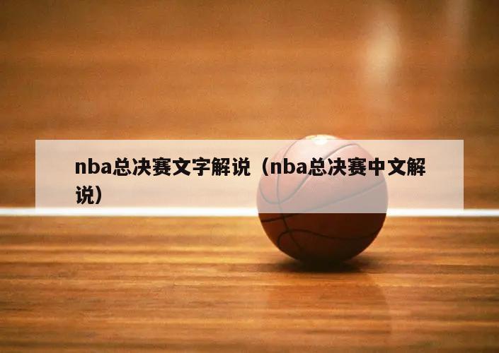 nba总决赛文字解说（nba总决赛中文解说）