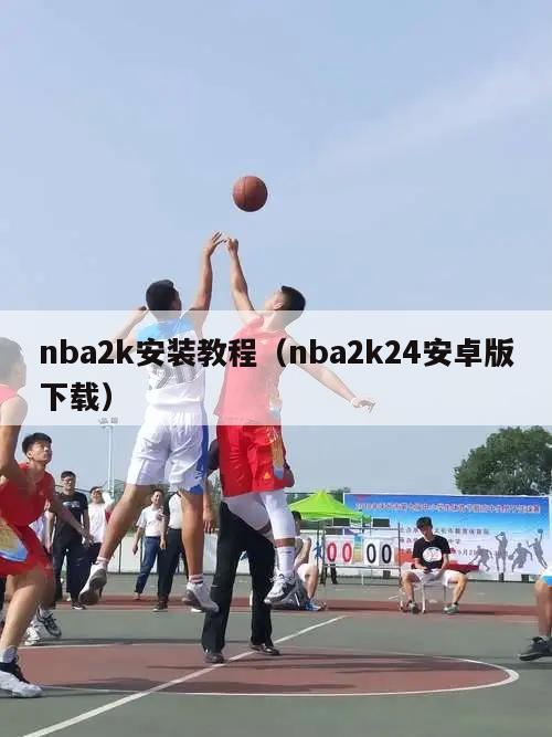 nba2k安装教程（nba2k24安卓版下载）