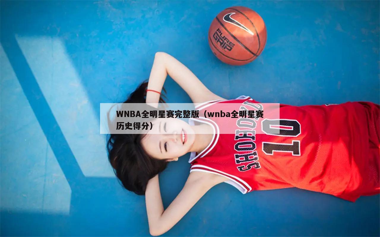 WNBA全明星赛完整版（wnba全明星赛历史得分）