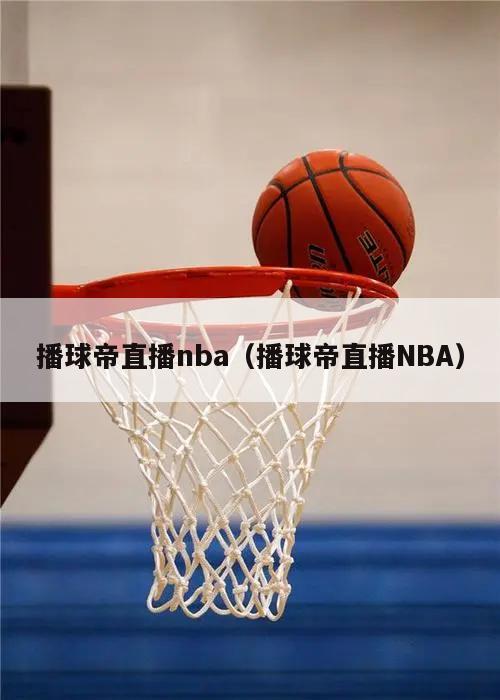 播球帝直播nba（播球帝直播NBA）