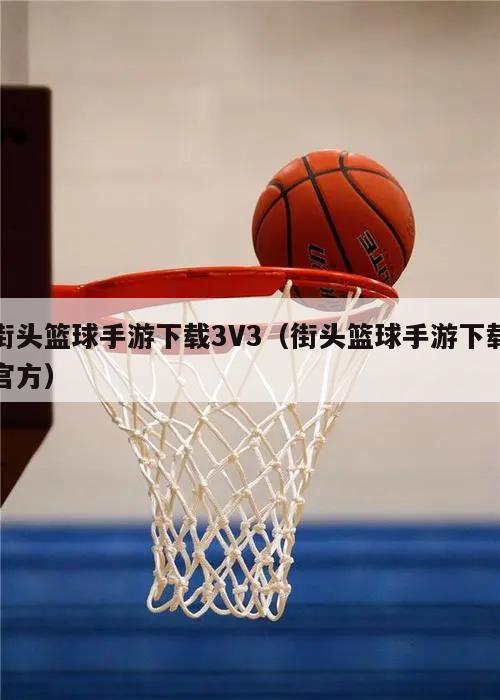 街头篮球手游下载3V3（街头篮球手游下载官方）