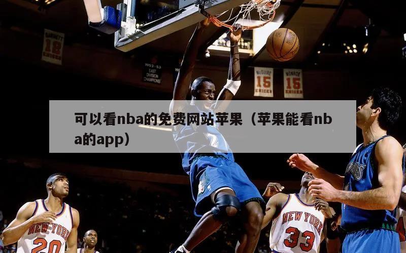 可以看nba的免费网站苹果（苹果能看nba的app）