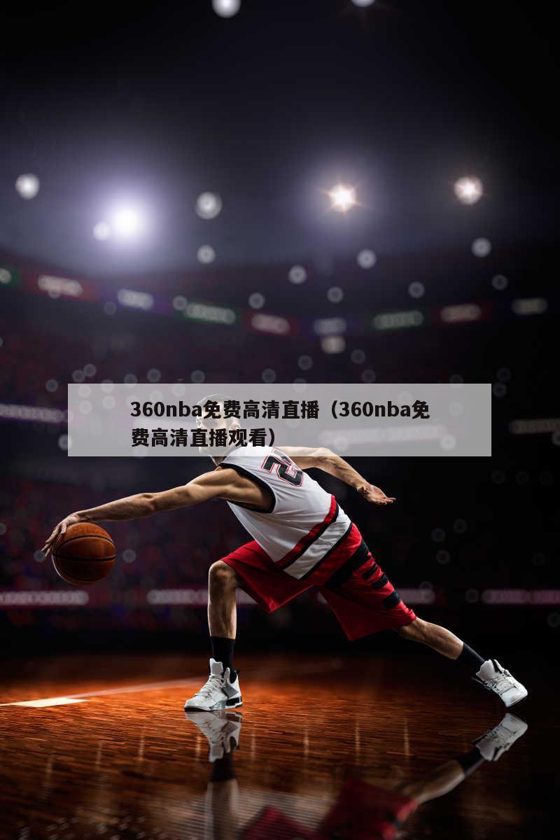 360nba免费高清直播（360nba免费高清直播观看）