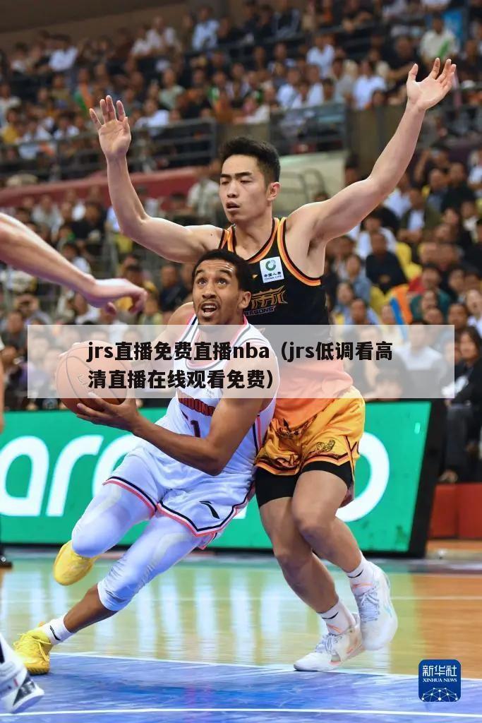 jrs直播免费直播nba（jrs低调看高清直播在线观看免费）