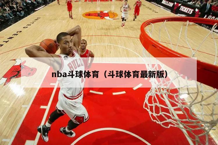 nba斗球体育（斗球体育最新版）