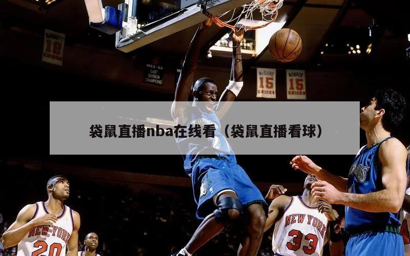 袋鼠直播nba在线看（袋鼠直播看球）