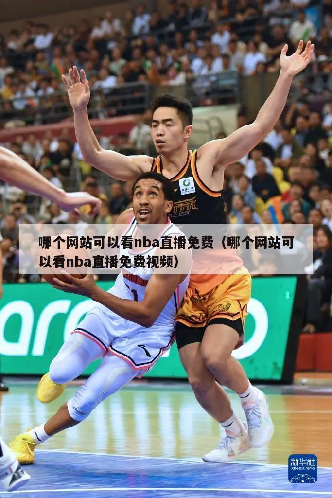 哪个网站可以看nba直播免费（哪个网站可以看nba直播免费视频）