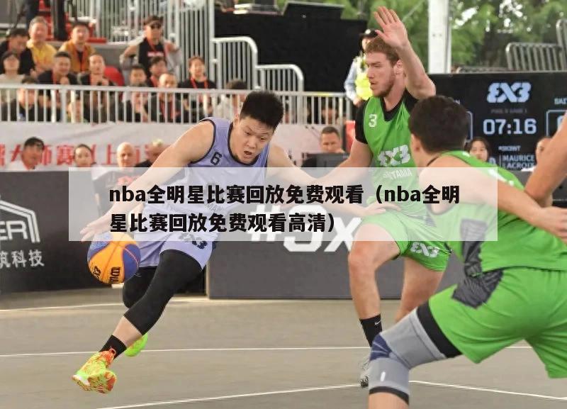 nba全明星比赛回放免费观看（nba全明星比赛回放免费观看高清）