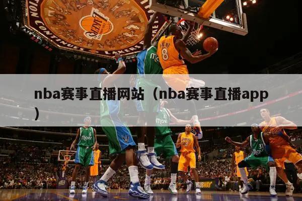 nba赛事直播网站（nba赛事直播app）