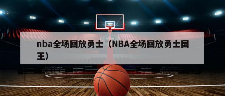 nba全场回放勇士（NBA全场回放勇士国王）