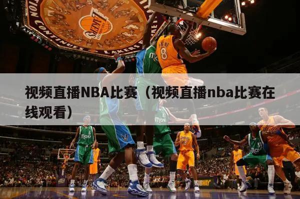 视频直播NBA比赛（视频直播nba比赛在线观看）